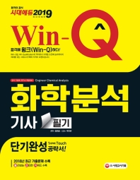 화학분석기사 필기 단기완성(2019)